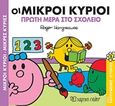 Οι μικροί κύριοι πρώτη μέρα στο σχολείο, , Hargreaves, Roger, Χάρτινη Πόλη, 2018