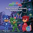 PJ Masks: Χριστουγεννιάτικη περιπέτεια, , , Χάρτινη Πόλη, 2018