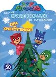 PJ Masks: Ώρα για Χριστούγεννα, , , Χάρτινη Πόλη, 2018