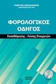 Φορολογικός οδηγός, Εκκαθάρισης - Λύσης εταιρειών, , Βροτέας, 2018