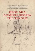 Προς μια δομική θεωρία της τέχνης, , Συλλογικό έργο, Δρόμων, 2018