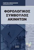 Ο φορολογικός σύμβουλος ακινήτων, , Νικολακάκος, Γεώργιος, Βροτέας, 2018