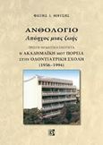 Ανθολόγιο: Απόηχος μιας ζωής, Πρώτη θεματική ενότητα: Η ακαδημαϊκή μου πορεία στην οδοντιατρική σχολή (1956-1994), Μήτσης, Φώτης Ι., Παρισιάνου Α.Ε., 2017