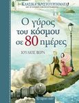 Ο γύρος του κόσμου σε 80 ημέρες, , Verne, Jules, 1828-1905, Χάρτινη Πόλη, 2018