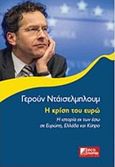 Η κρίση του ευρώ, Η ιστορία εκ των έσω σε Ευρώπη, Ελλάδα και Κύπρο, Dijsselbloem, Jeroen, Εκδόσεις Κέρκυρα - Economia Publishing, 2018