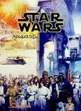 Star Wars Colourbook, Χρωματίζω, , Ωρίωνας, 2018