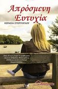 Απρόσμενη ευτυχία, , Στεργιόγλου, Κερασία, Ωρίωνας, 2018