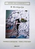 Η Βιτόριζα, , Σπετσιώτης, Ιωάννης M., Ιδιωτική Έκδοση, 2017