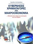 Κυβερνήσεις, χρηματαγορές και μακροοικονομία, Πλοήγηση στον κόσμο της οικονομίας και των αγορών, Αντζουλάτος, Άγγελος Α., Διπλογραφία, 2011