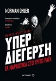 Υπερδιέγερση, Τα ναρκωτικά στο Τρίτο Ράιχ, Ohler, Norman, Μεταίχμιο, 2018