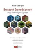 Εταιρική διακυβέρνηση, Μια διεθνής θεώρηση, Goergen, Marc, Διπλογραφία, 2015