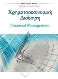 Χρηματοοικονομική διοίκηση, Financial Management, Φίλιος, Βασίλειος Φ., Διπλογραφία, 2016