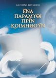 Ένα παραμύθι πριν κοιμηθούν, , Σουλιώτη, Κατερίνα, Όστρια Βιβλίο, 2018