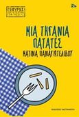 Μια τηγανιά πατάτες, , Παναγιωτελίδου, Ματίνα, Εκδόσεις Καστανιώτη, 2018