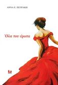 Όλα του έρωτα, , Πετράκη, Άννα, Κάκτος, 2018