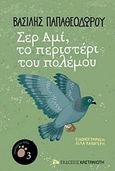 Σερ Αμί, το περιστέρι του πολέμου, , Παπαθεοδώρου, Βασίλης, 1967-, Εκδόσεις Καστανιώτη, 2018