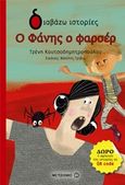 Ο Φάνης ο φαρσέρ, , Κουτσοδημητροπούλου, Τζένη, Μεταίχμιο, 2018