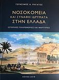 Νοσοκομεία και συναφή ιδρύματα στην Ελλάδα, Ιστορικές πληροφορίες και μαρτυρίες, Ρηγάτος, Γεράσιμος Α., 1945-, Ελληνική Εταιρεία Υπέρτασης, 2018