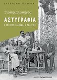 Αστυγραφία, Η ζωή μου, η Αθήνα, η πολιτική, Στρατήγης, Στρατής, Εκδόσεις Παπαδόπουλος, 2018