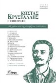 Κώστας Κρυστάλλης, Η επιστροφή, 150 χρόνια από τη γέννησή του (1868-2018), Συλλογικό έργο, Πέτρα - Ηπειρωτικές Εκδόσεις, 2018