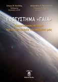 Γεωσύστημα Γαία, Κατανοώντας τη δομή και τη λειτουργία του πλανήτη μας, Παυλίδης, Σπύρος Β., Liberal Books, 2018