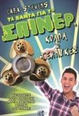 Τα πάντα για το Σπίνερ: Κόλπα και τεχνικές, , Cara, Stevens, Παρισιάνου Α.Ε., 2017