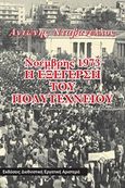 Νοέμβρης 1973: Η εξέγερση του Πολυτεχνείου, , Νταβανέλος, Αντώνης, Διεθνιστική Εργατική Αριστερά, 2005