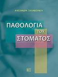 Παθολογία του στόματος, , Σκλαβούνου - Ανδρικοπούλου, Αλεξάνδρα, Βήτα Ιατρικές Εκδόσεις, 2018