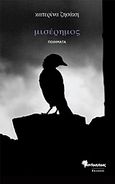 Μισέρημος, Ποιήματα, Ζησάκη, Κατερίνα, Μανδραγόρας, 2018