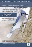 Αντικειμενοστρεφής προγραμματισμός σε JAVA, Μια πρακτική εισαγωγή με χρήση του Bluej, Barnes, David J., Κλειδάριθμος, 2018