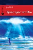 Ύμνος προς τον Θεό, , Ιωάννου, Μαργαρίτα, Ιβίσκος, 2018