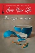 Αυτό ήταν όλο, Μια στιγμή στον χρόνο, Κατωπόδη, Ειρήνη Οντόγκ, Ιβίσκος, 2018