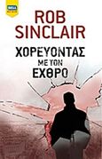 Χορεύοντας με τον εχθρό, , Sinclair, Rob, Bell / Χαρλένικ Ελλάς, 2018