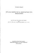 Έργα και ημέρες του Μ. Κωνσταντίνου στη Θεσσαλονίκη, , Μαρκή, Ευτέρπη, Βυζαντινός Δόμος, 2018