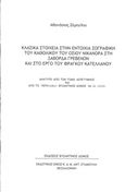 Κλασικά στοιχεία στην εντοίχια ζωγραφική του καθολικού του οσίου Νικάνορα στη Ζάβορδα Γρεβενών και στο έργο του Φράγκου Κατελλάνου, , Σέμογλου, Θανάσης, Βυζαντινός Δόμος, 2018