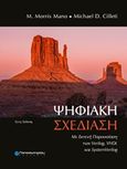 Ψηφιακή σχεδίαση, Με εκτενή παρουσίαση των Verilog, VHDL και SystemVerilog, Mano, M. Morris, Παπασωτηρίου, 2018