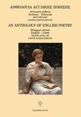 Ανθολογία αγγλική ποίησης, , Συλλογικό έργο, Φιλύρα, 2018