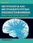 Νευρολογία και νευροχειρουργική εικονογραφημένη, , Συλλογικό έργο, Παρισιάνου Α.Ε., 2016