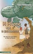 Η Μύρτις και η μελόπιτα, Μια μέρα στην αρχαία Αθήνα με οδηγό την Μύρτιδα, Μαμαλάκης, Ηλίας, Αρμός, 2018