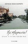 Αχ, Μικρασία, Σύλλη, η γη των γονιών μας, Κασιμάτη, Ναυσικά Ιεσσαί, Αρμός, 2018