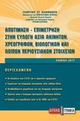 Αποτίμηση-επιμέτρηση στην εύλογη αξία χρεογράφων, βιολογικών και λοιπών περιουσιακών στοιχείων, , Αληφαντής, Γεώργιος Σ., Διπλογραφία, 2017