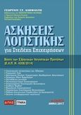 Ασκήσεις λογιστικής για στελέχη επιχειρήσεων, Βάσει των Ελληνικών Λογιστικών Προτύπων (ΕΛΠ ν.4308/2014), Αληφαντής, Γεώργιος Σ., Διπλογραφία, 2017