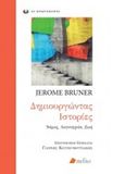 Δημιουργώντας ιστορίες, Νόμος, λογοτεχνία, ζωή, Bruner, Jerome, Πεδίο, 2018