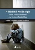 Η παιδική κατάθλιψη και η αντιμετώπισή της στο σχολικό περιβάλλον, , Κλεφτάρας, Γιώργος, Πεδίο, 2018