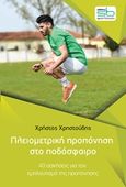Πλειομετρική προπόνηση στο ποδόσφαιρο, 40 ασκήσεις για τον εμπλουτισμό της προπόνησης, Χρηστούδης, Χρήστος, Sportbook, 2018