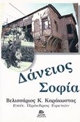 Δάνειος σοφία, , Καράκωστας, Βελισσάριος Κ., Αιγηΐς, 2016