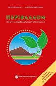 Περιβάλλον, Μελέτες περιβαλλοντικών επιπτώσεων, Βαβίζος, Γιώργος Χ., Παπασωτηρίου, 2003