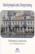 Διαλογισμοί από αναγνώστες, , Καράκωστας, Βελισσάριος Κ., Αιγηΐς, 2017