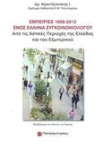 Εμπειρίες 1958-2012 ενός έλληνα συγκοινωνιολόγου, Από τις αστικές περιοχές της Ελλάδας και του εξωτερικού, Φραντζεσκάκης, Ιωάννης Μ., Παπασωτηρίου, 2012