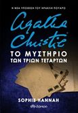 Agatha Christie: Το μυστήριο των τριών τετάρτων, , Hannah, Sophie, Διόπτρα, 2018